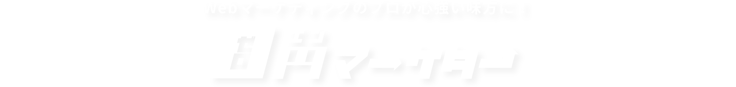 WEBマーケティングのプロが心強い味方に！ゼロエンマーケター
