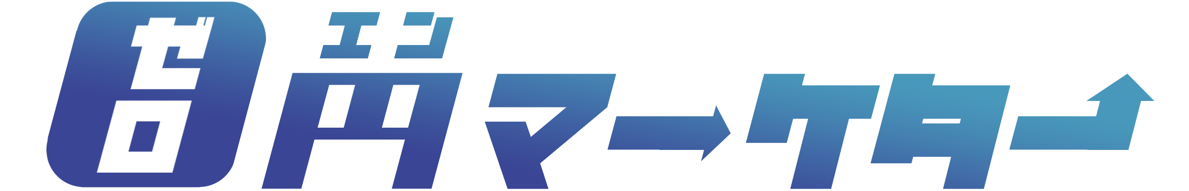 ゼロエンマーケター