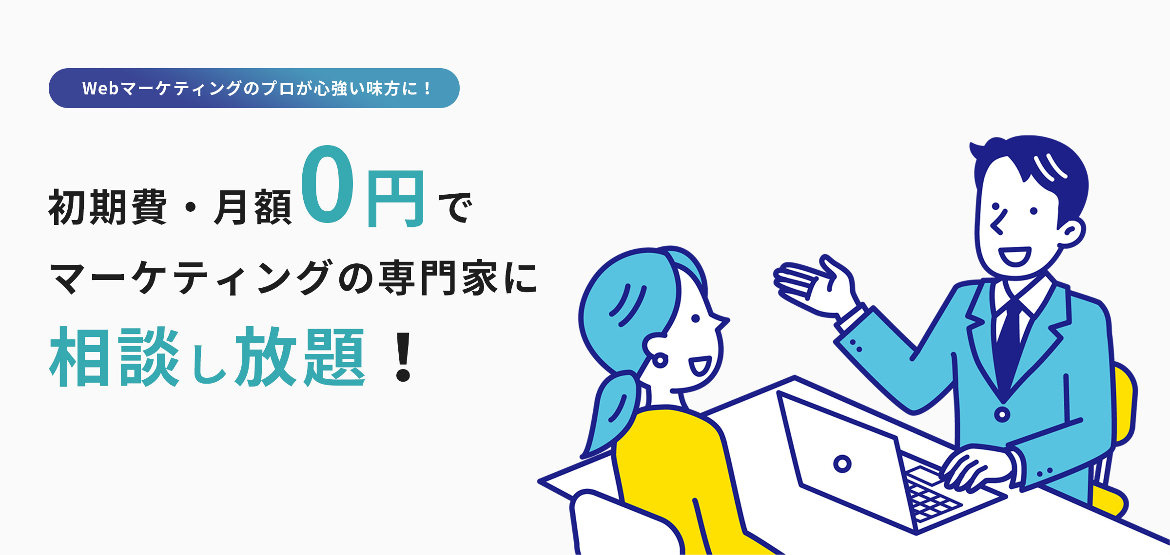 初期費・月額0円でマーケティングの専門家に相談し放題！ゼロエンマーケター