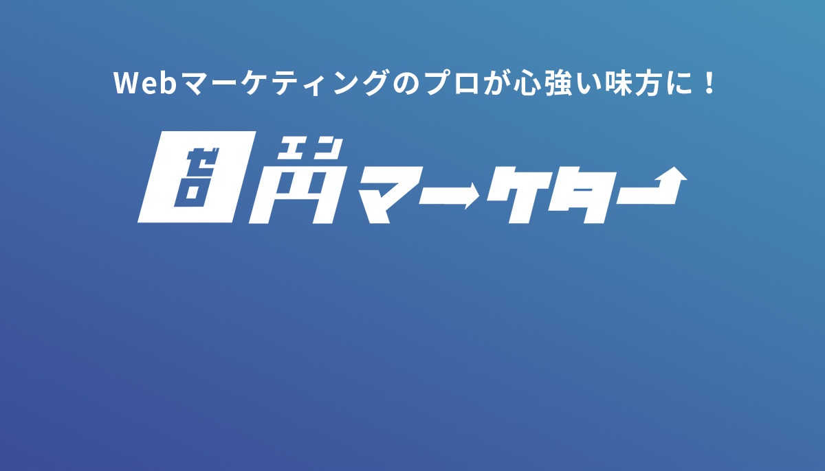 WEBマーケティングのプロが心強い味方に！ゼロエンマーケター