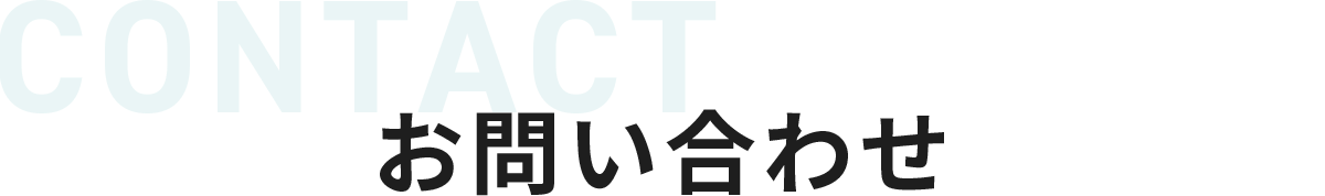 お問い合わせフォーム