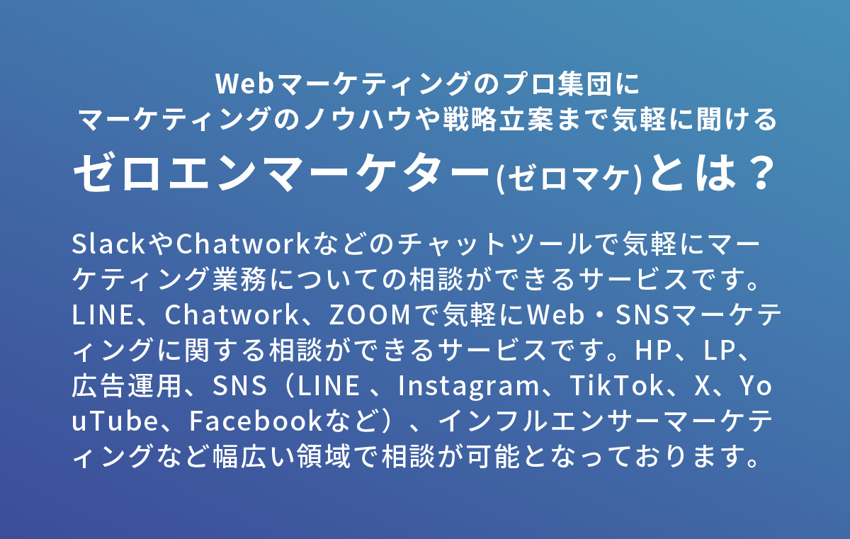 ゼロエンマーケターとは