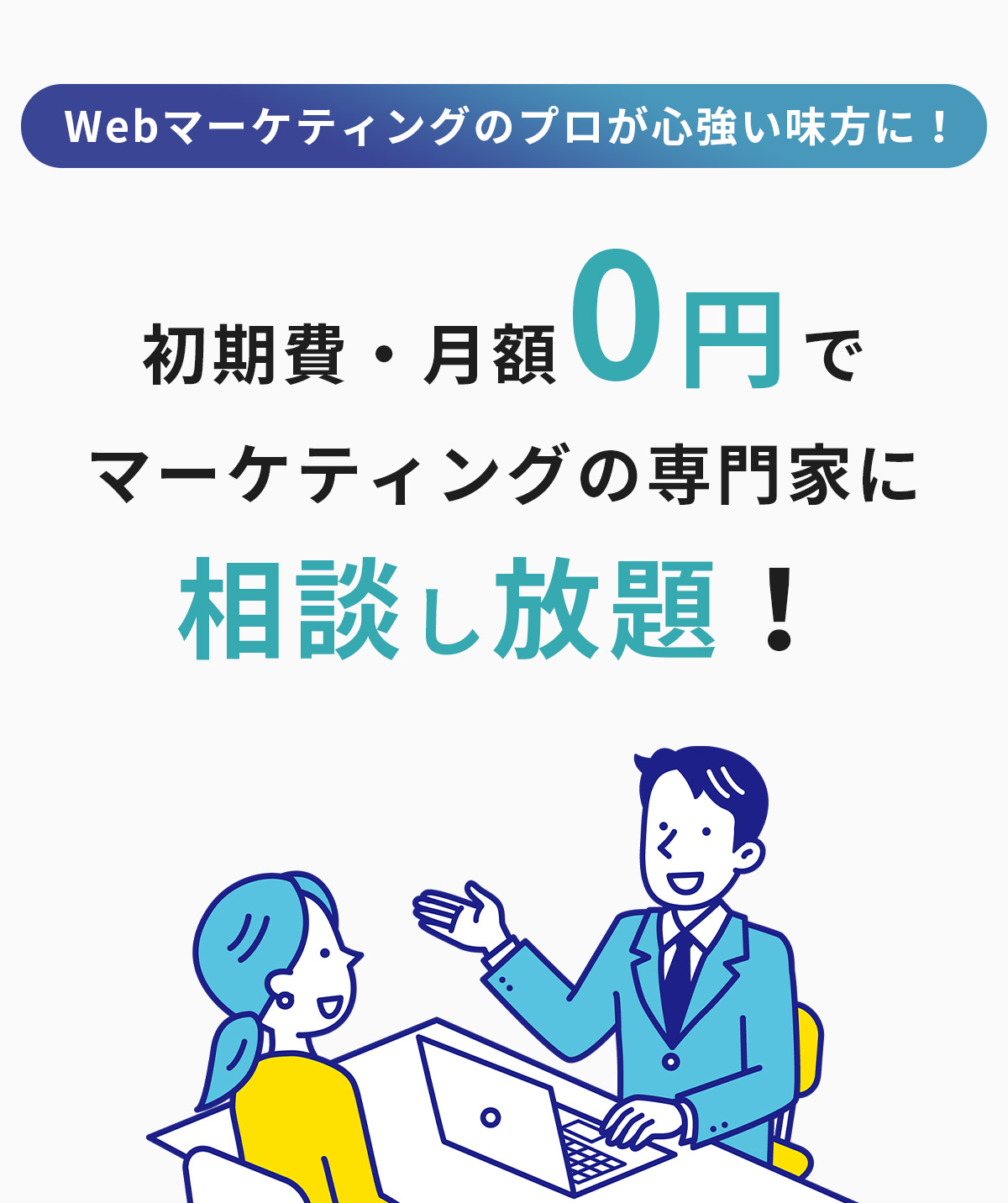 初期費・月額0円でマーケティングの専門家に相談し放題！ゼロエンマーケター