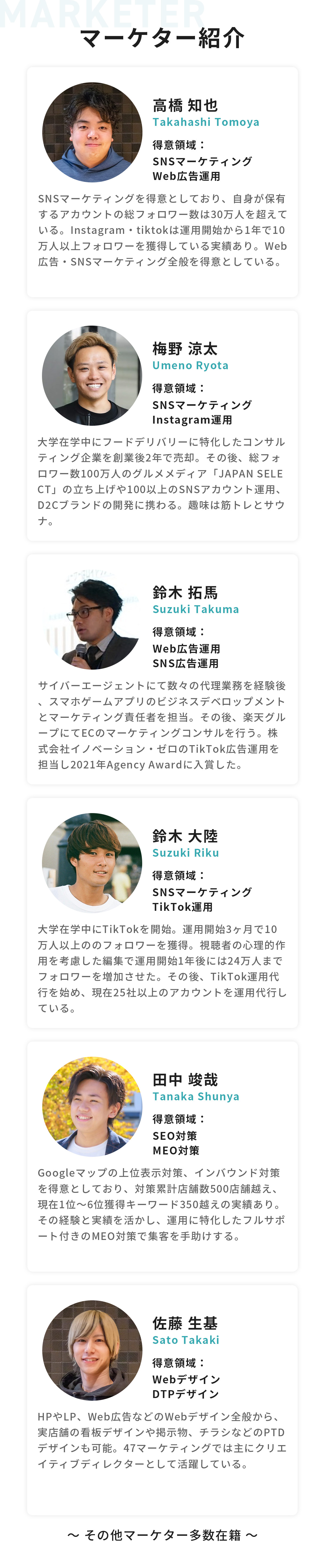 マーケター紹介